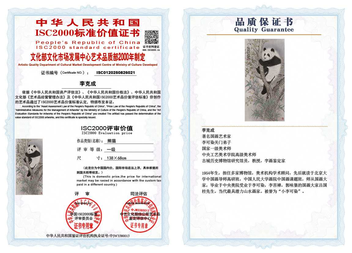 李克成021《熊猫》