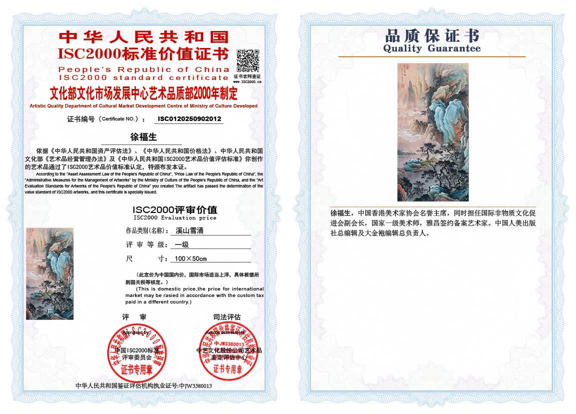 徐福生012《溪山雪涌》