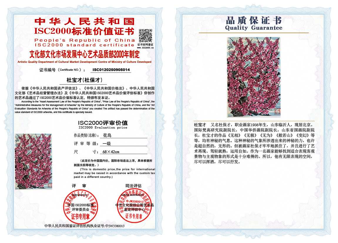 杜宝才（杜保才）014《花鸟》