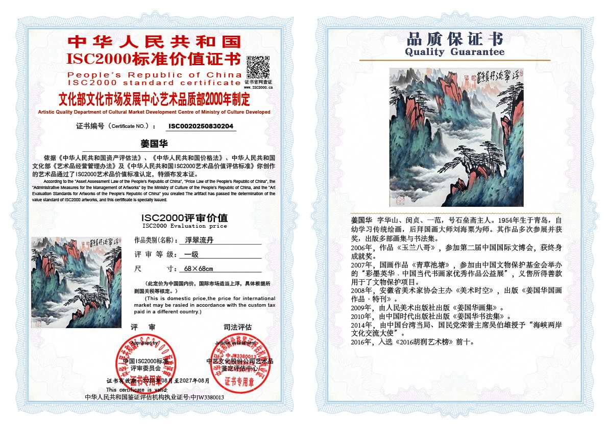 姜国华204《浮翠流丹》