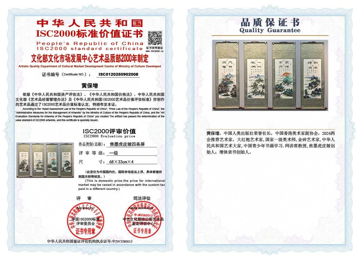 黄保增008《焦墨虎皮皴四条屏》