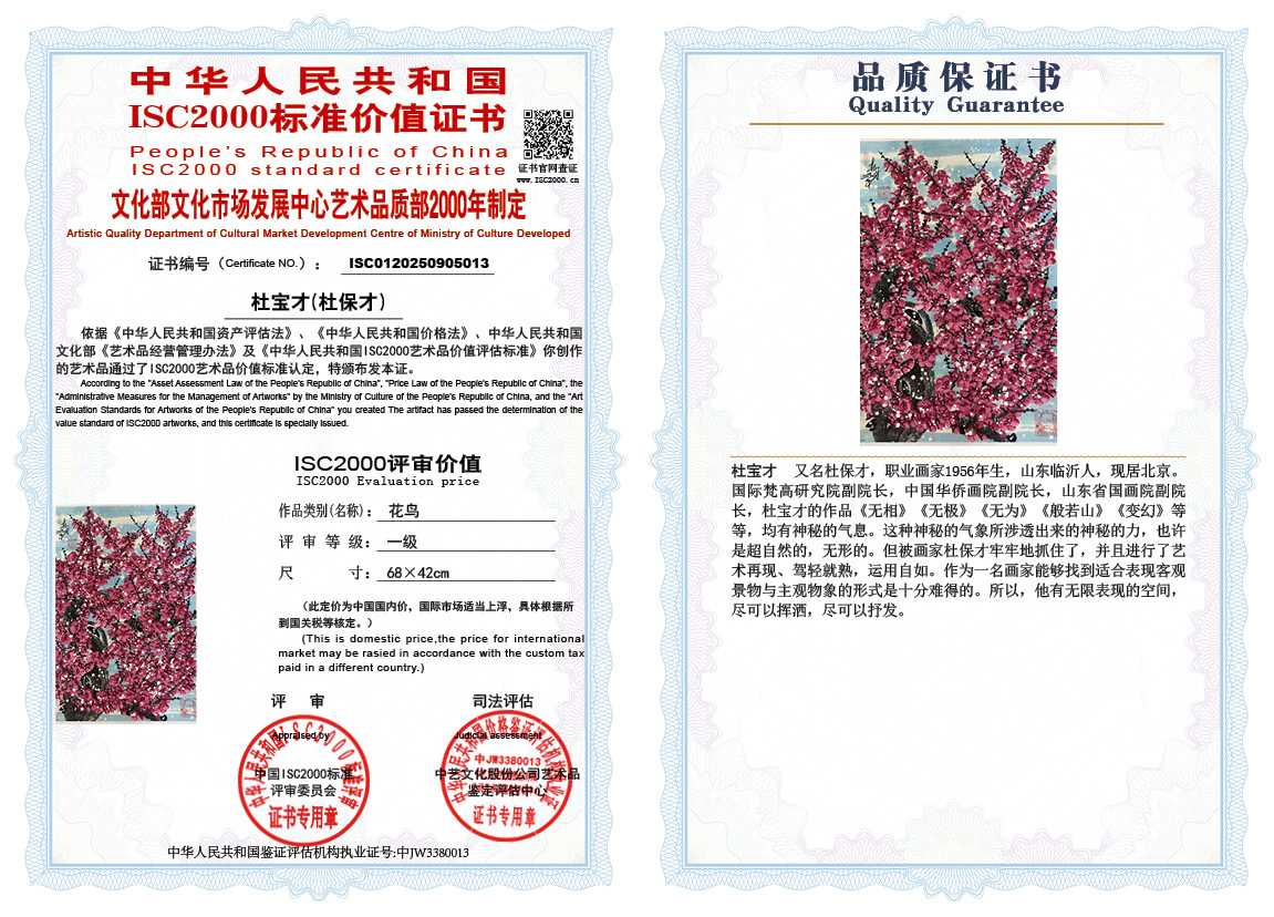 杜宝才（杜保才）013《花鸟》