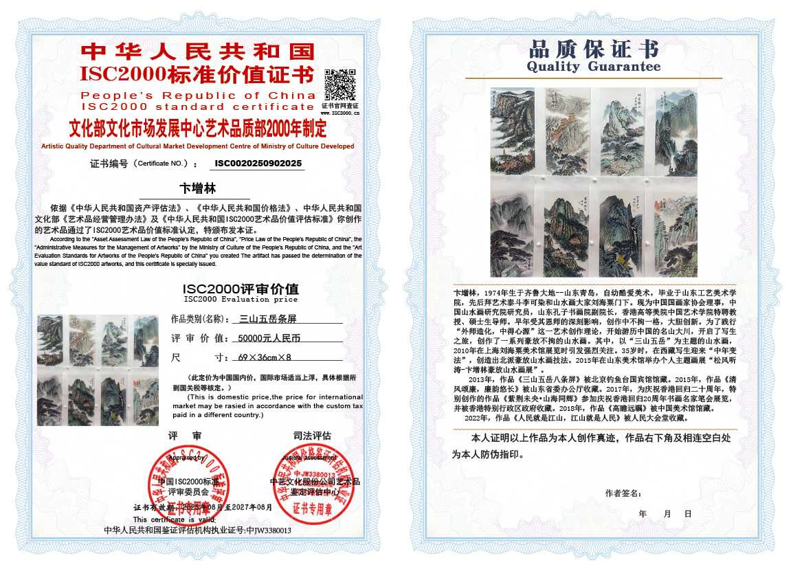 卞增林025《三山五岳条屏》
