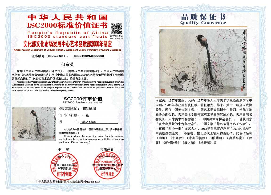 何家英《花呤咏图》