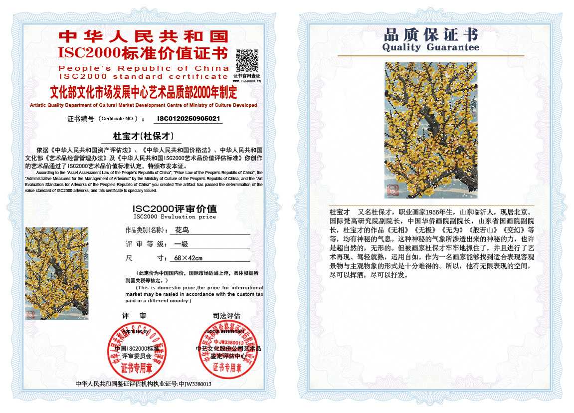 杜宝才（杜保才）021《花鸟》