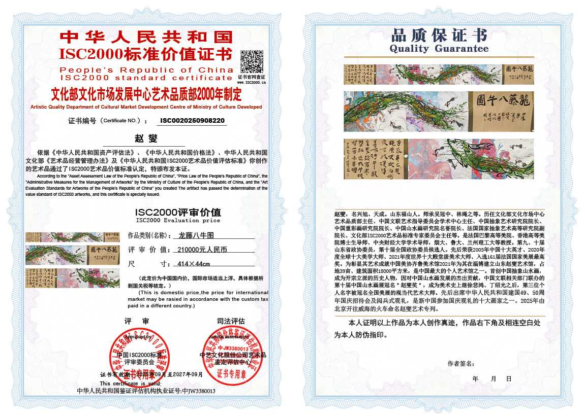 赵燮220《龙藤八牛图》