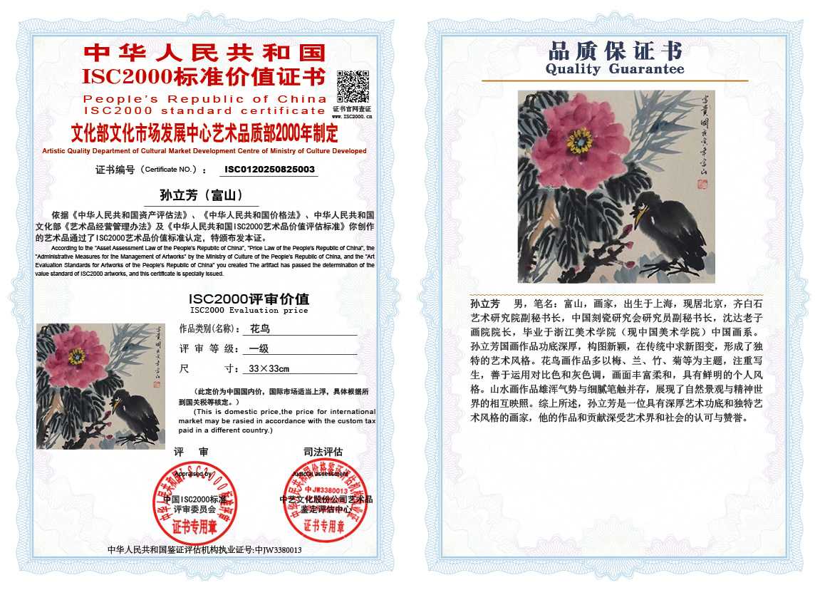 孙立芳（富山）003《花鸟》