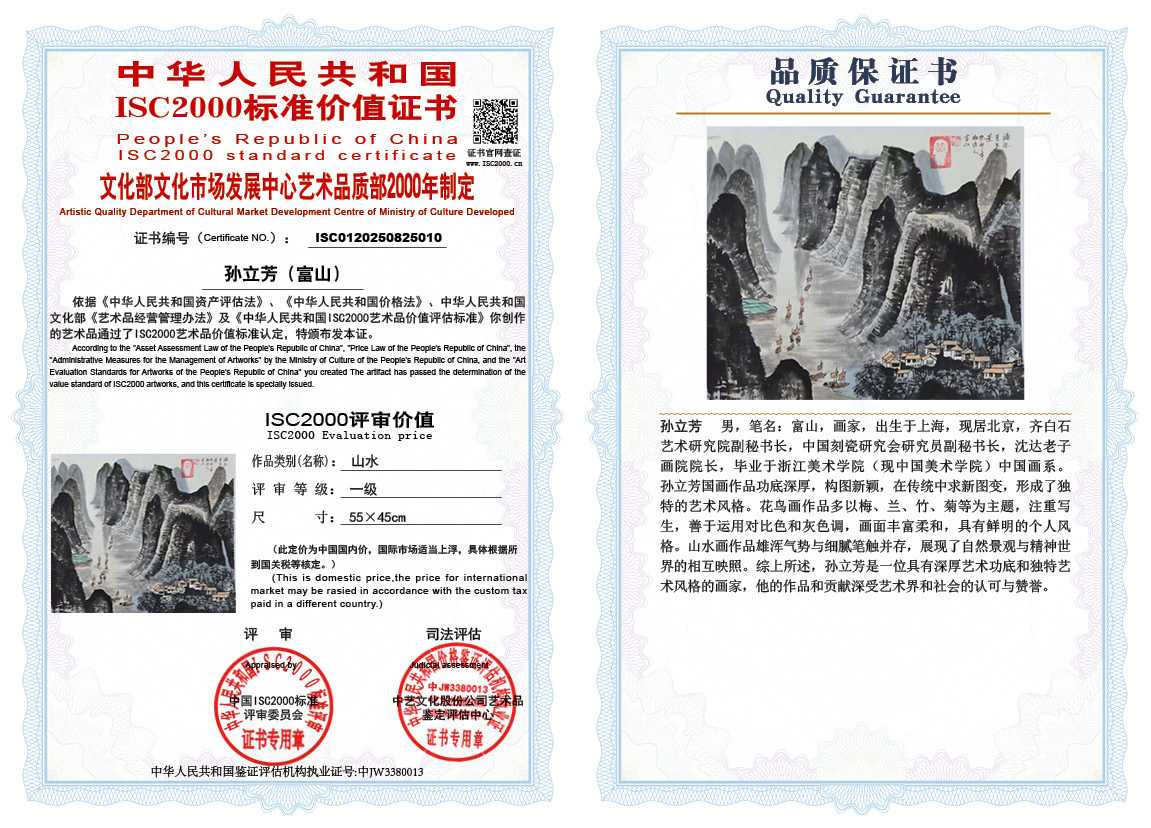 孙立芳（富山）010《山水》