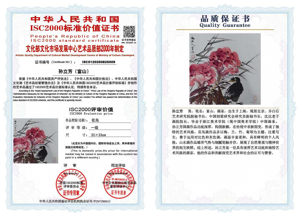 孙立芳（富山）009《花鸟》