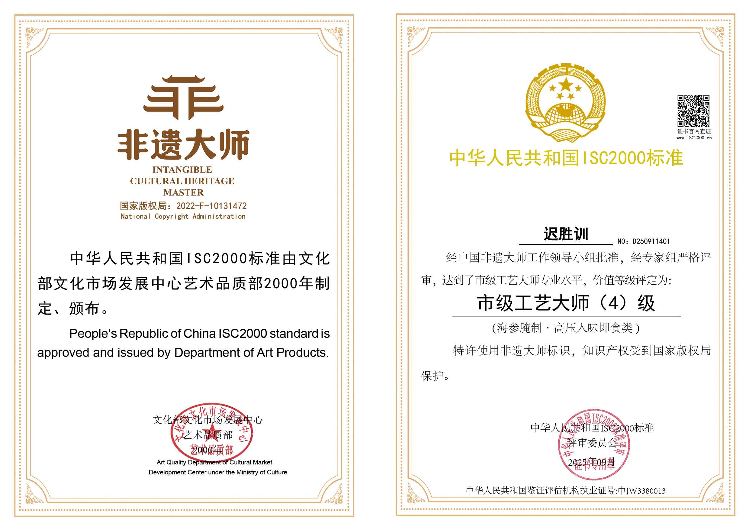 迟胜训-市级工艺大师（海参腌制•高压入味即食类)