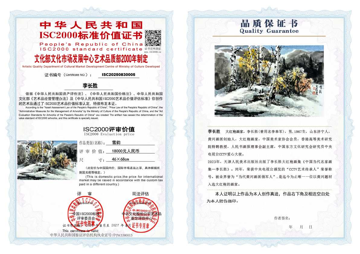 李长胜《雪韵》