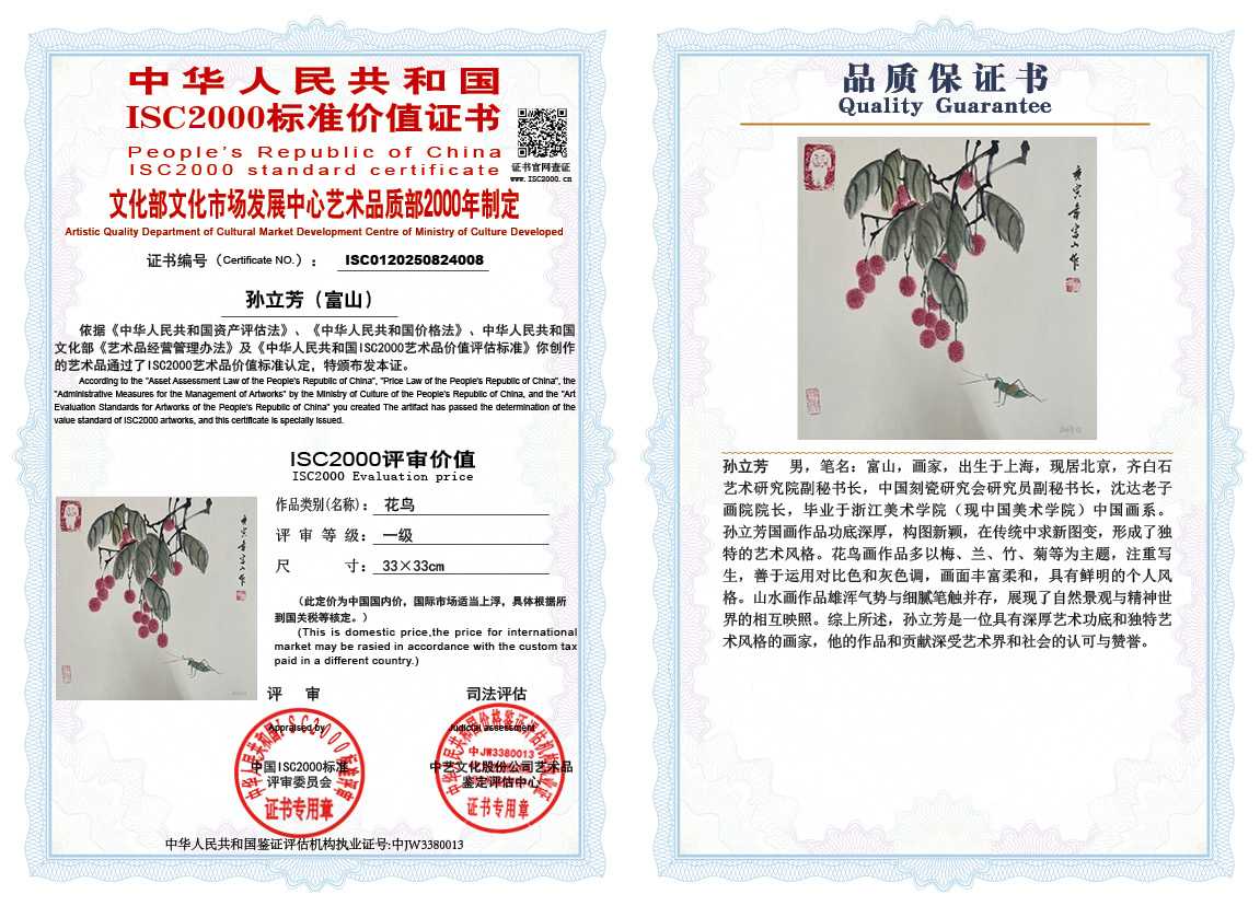 孙立芳（富山）008《花鸟》