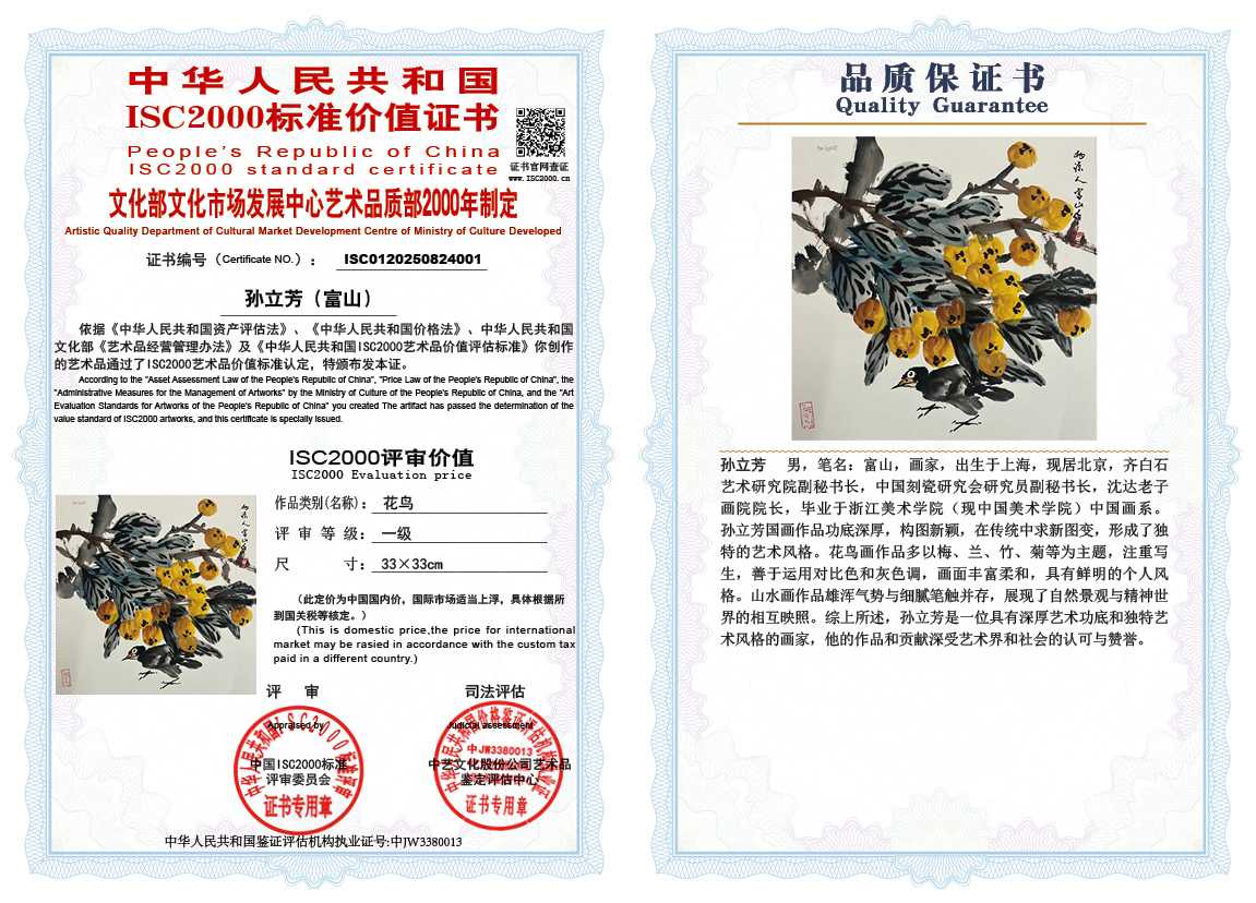 孙立芳（富山）001《花鸟》