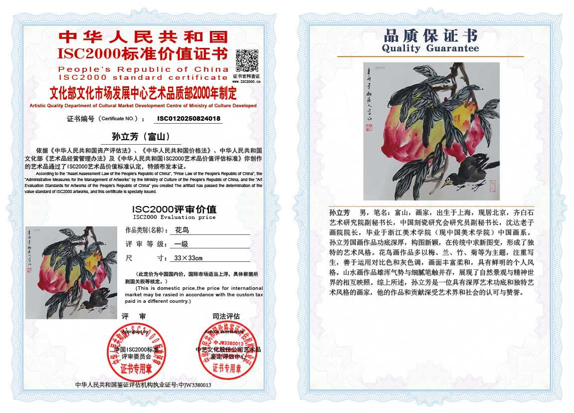 孙立芳（富山）018《花鸟》