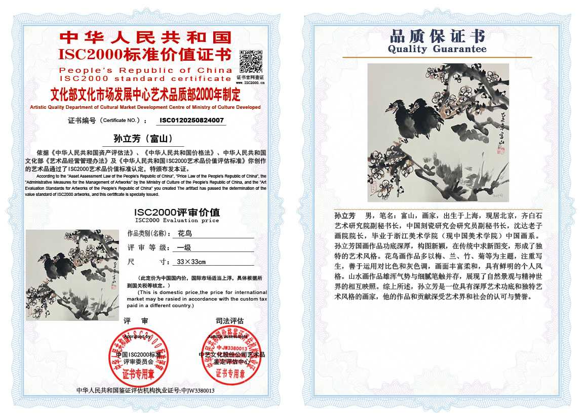 孙立芳（富山）007《花鸟》