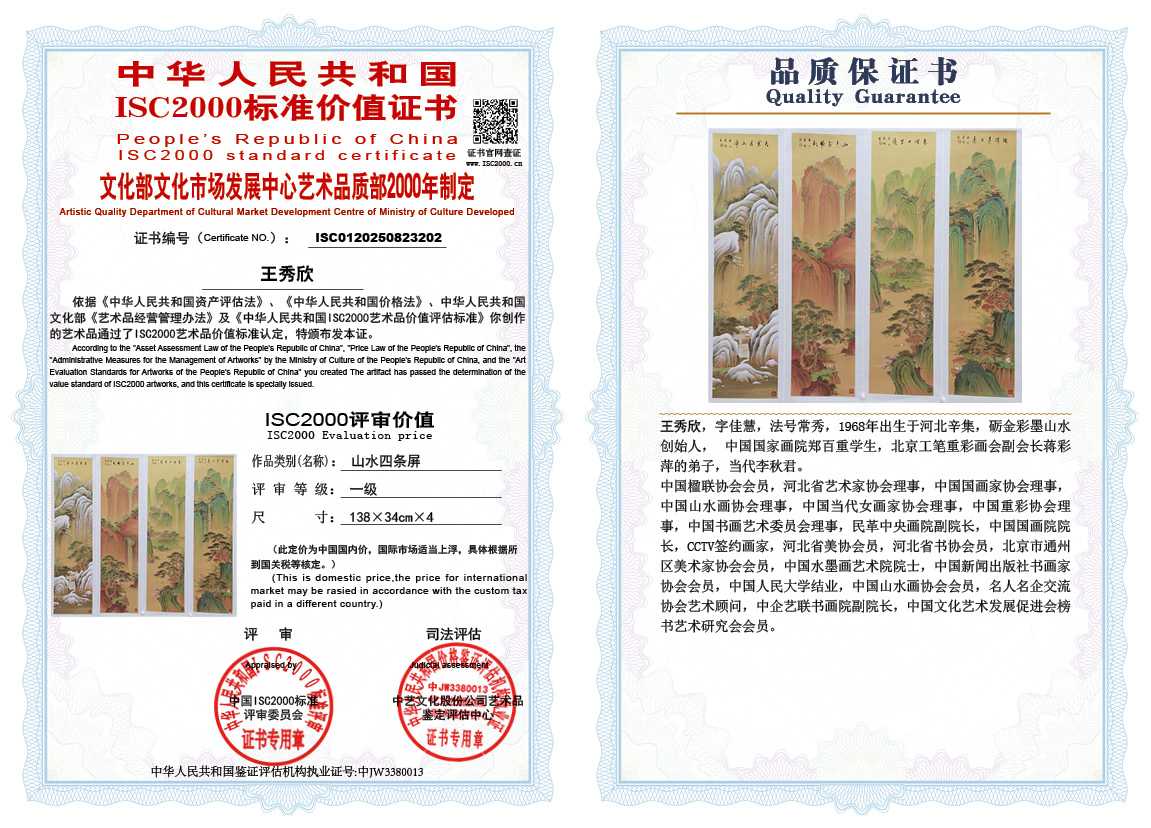 王秀欣202《山水四条屏》