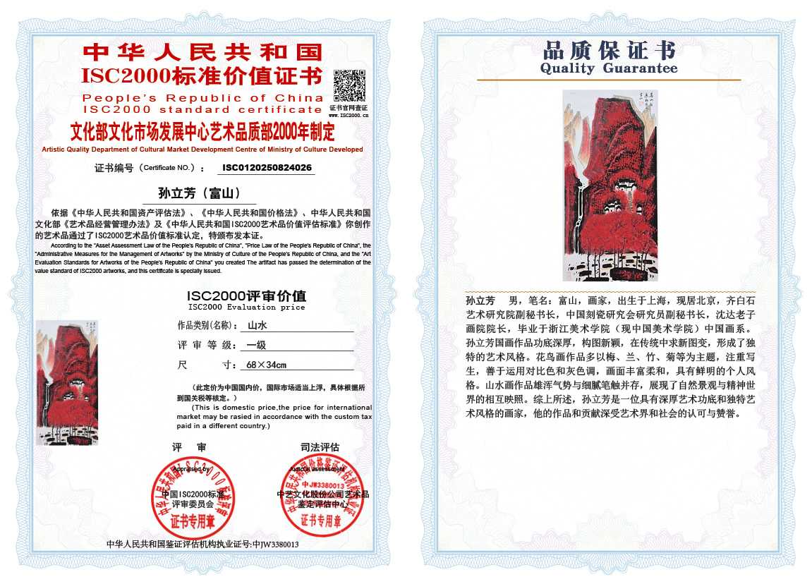 孙立芳（富山）026《山水》