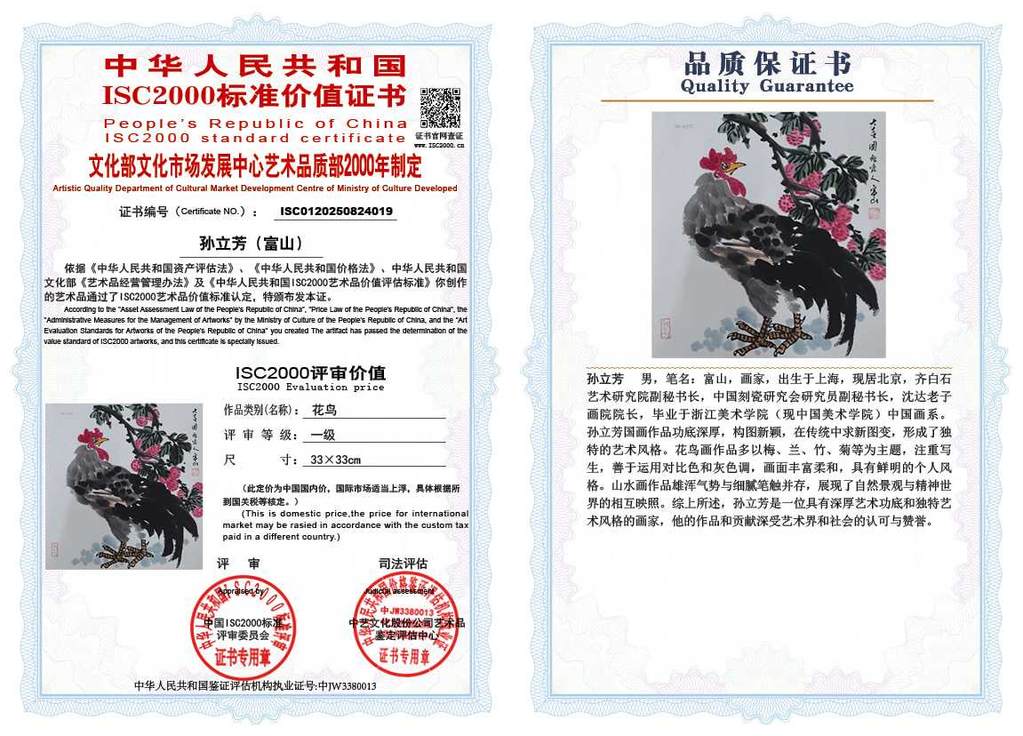 孙立芳（富山）019《花鸟》