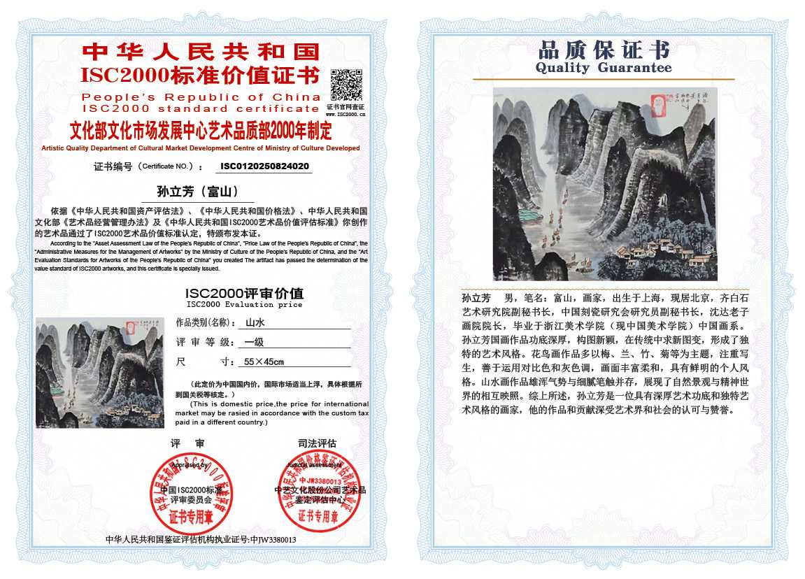 孙立芳（富山）020《山水》