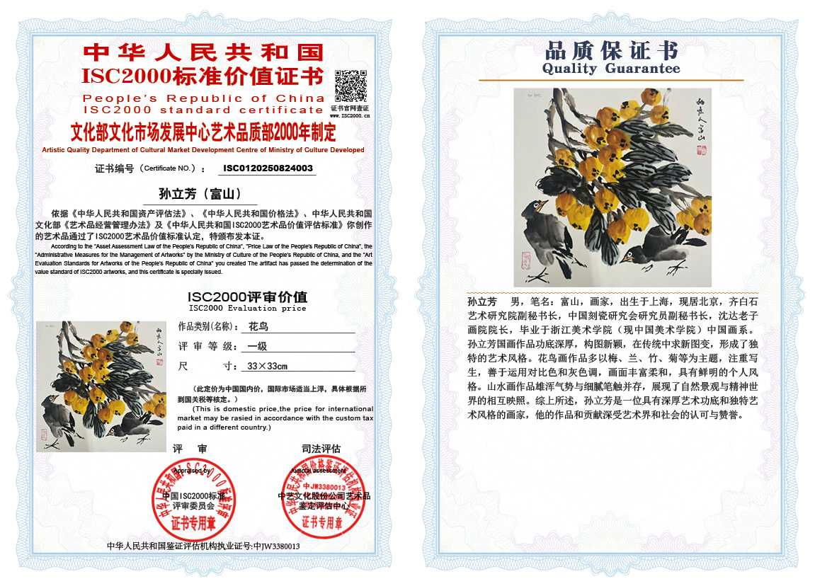 孙立芳（富山）003《花鸟》