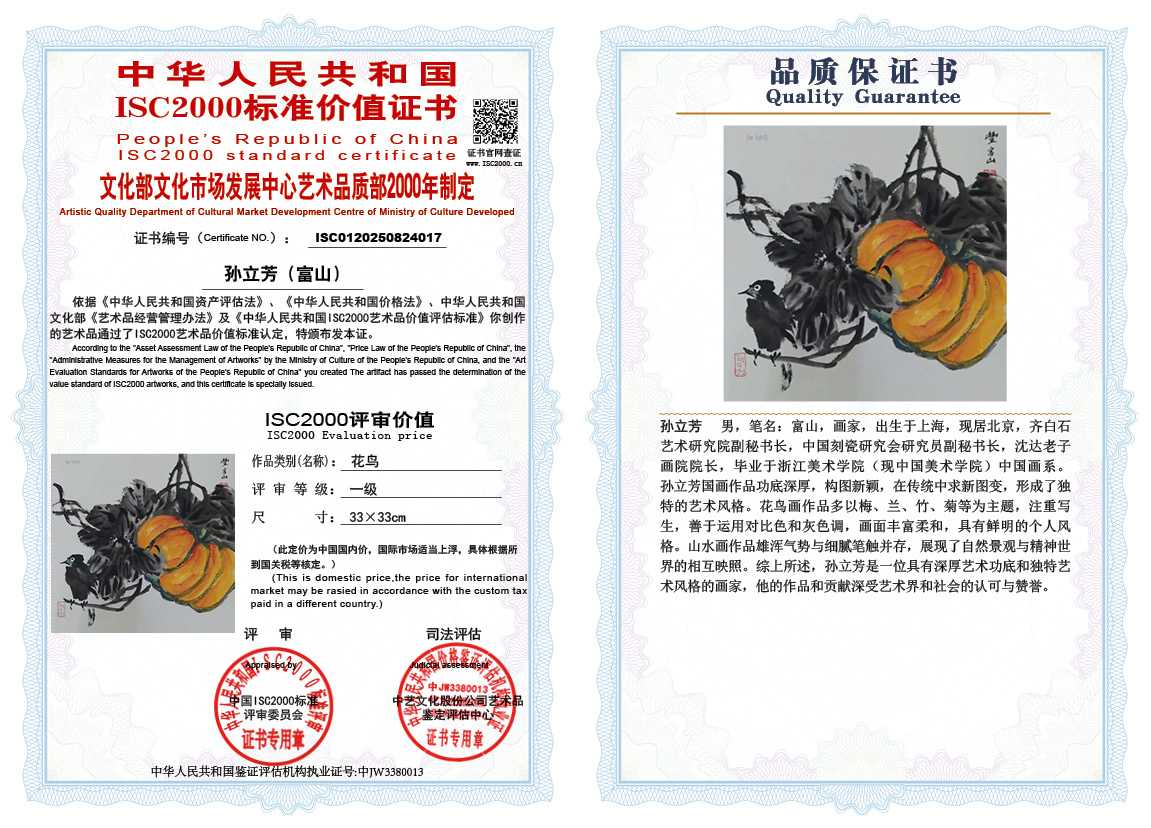 孙立芳（富山）017《花鸟》