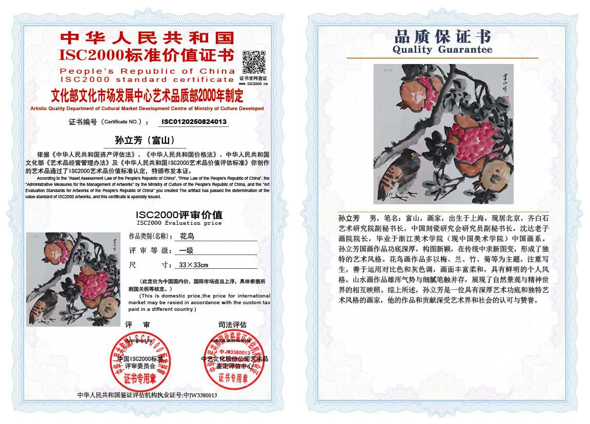 孙立芳（富山）013《花鸟》