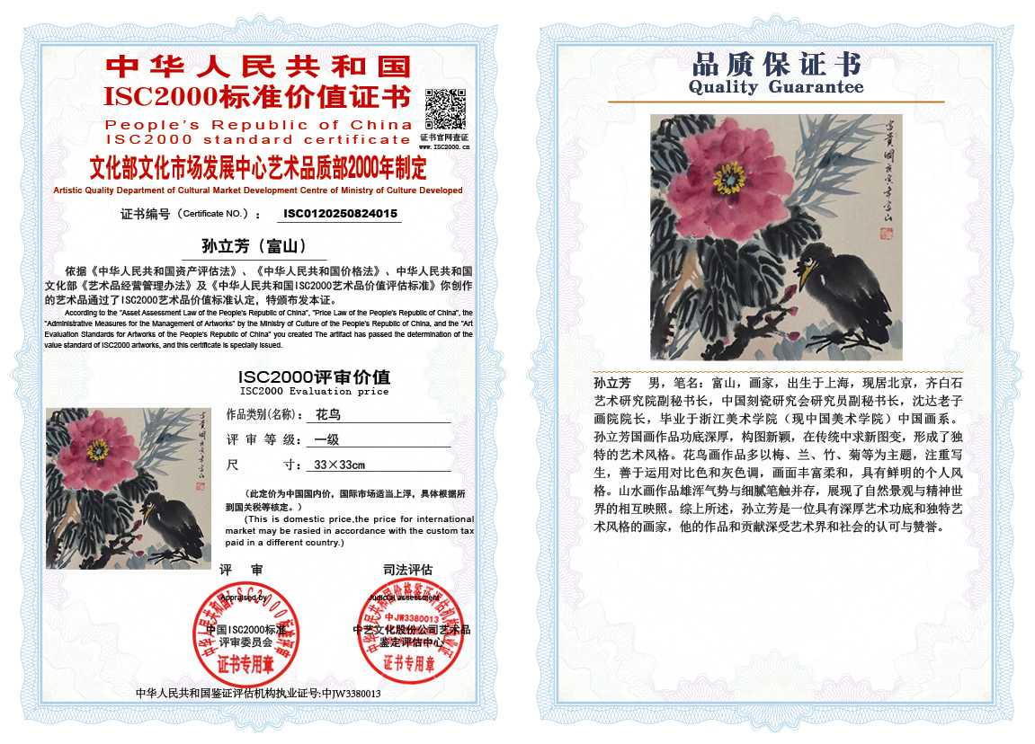 孙立芳（富山）015《花鸟》