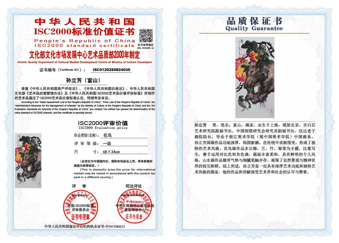孙立芳（富山）030《花鸟》