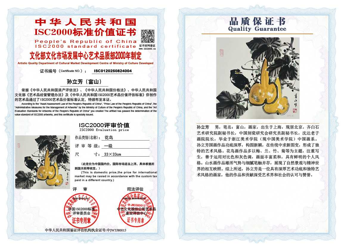 孙立芳（富山）004《花鸟》