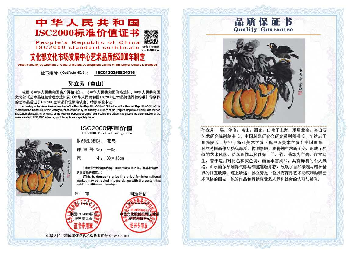 孙立芳（富山）016《花鸟》