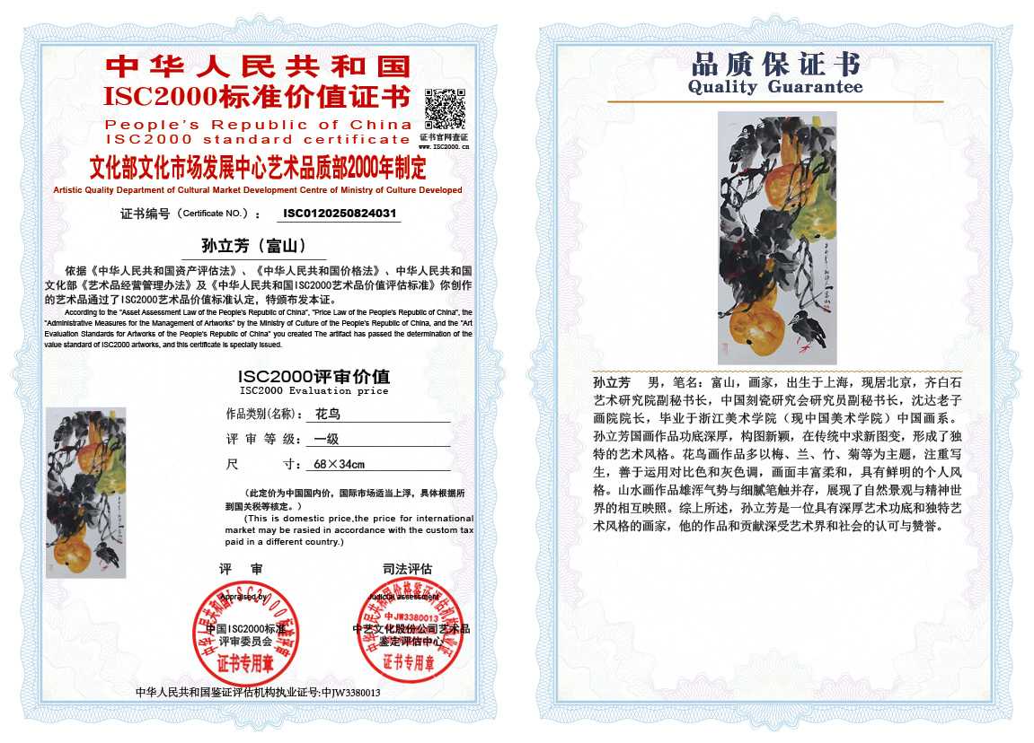 孙立芳（富山）031《花鸟》