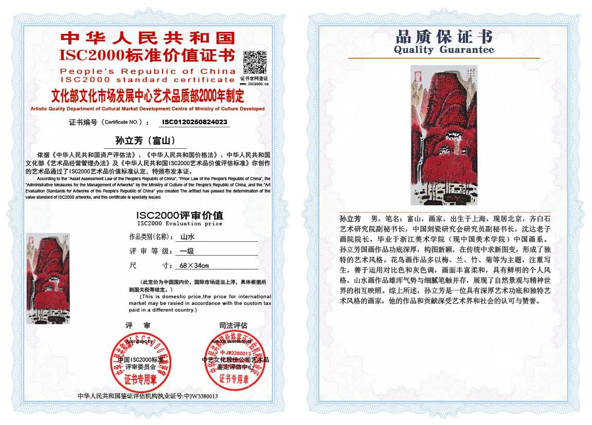 孙立芳（富山）023《山水》
