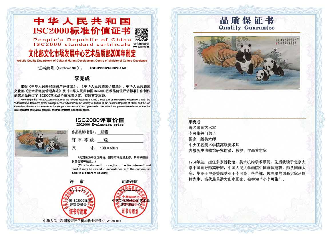 李克成153《熊猫》