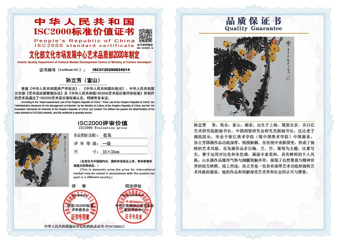 孙立芳（富山）014《花鸟》