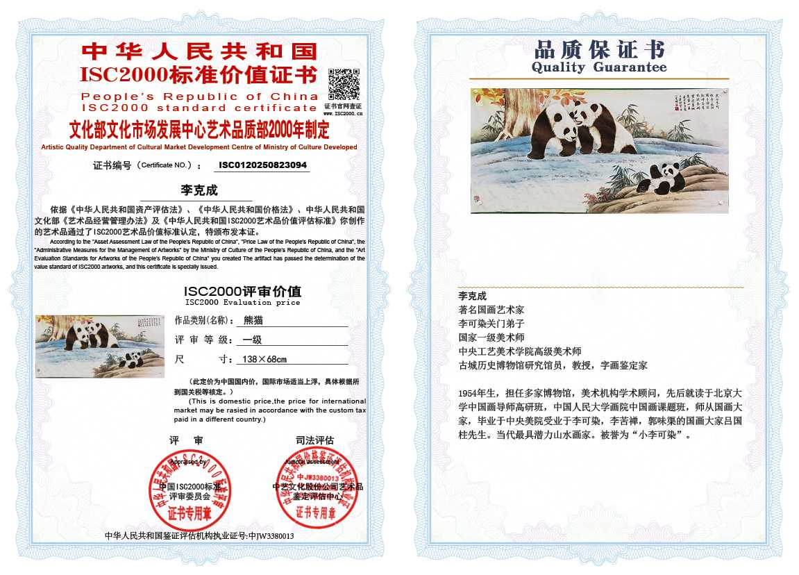 李克成094《熊猫》
