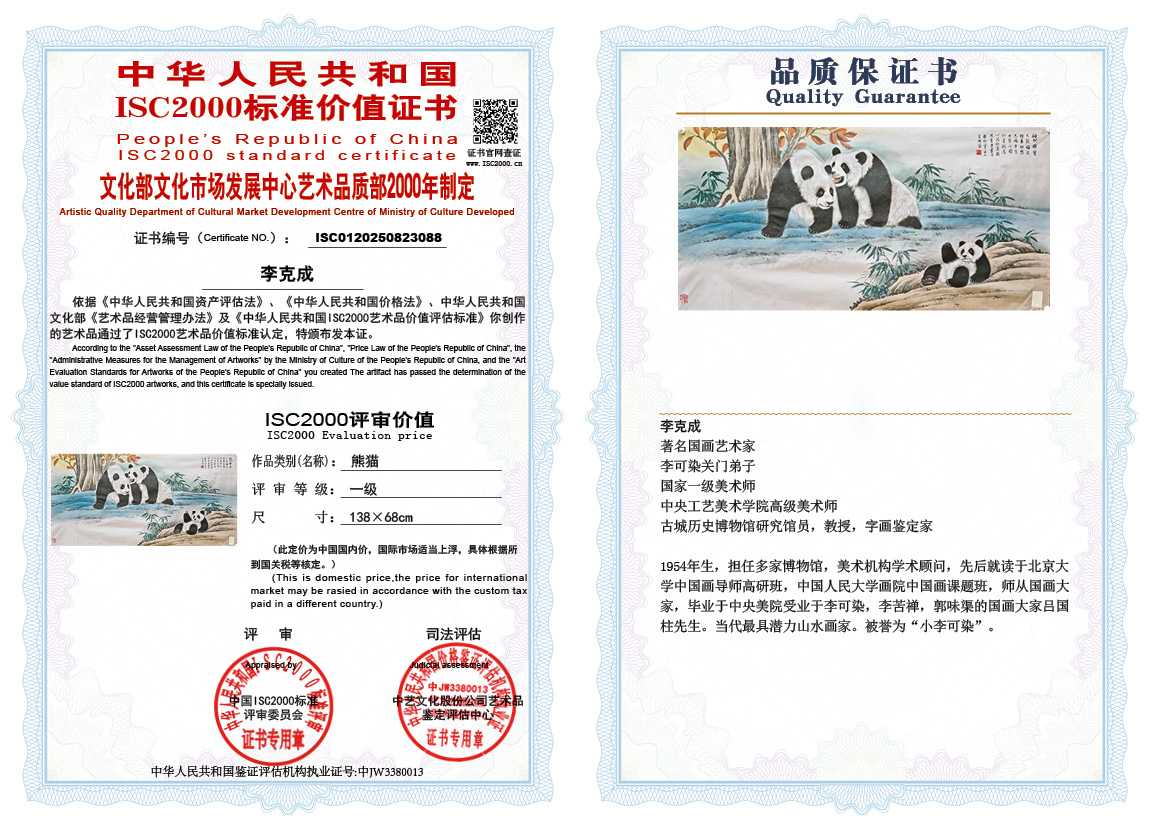 李克成088《熊猫》