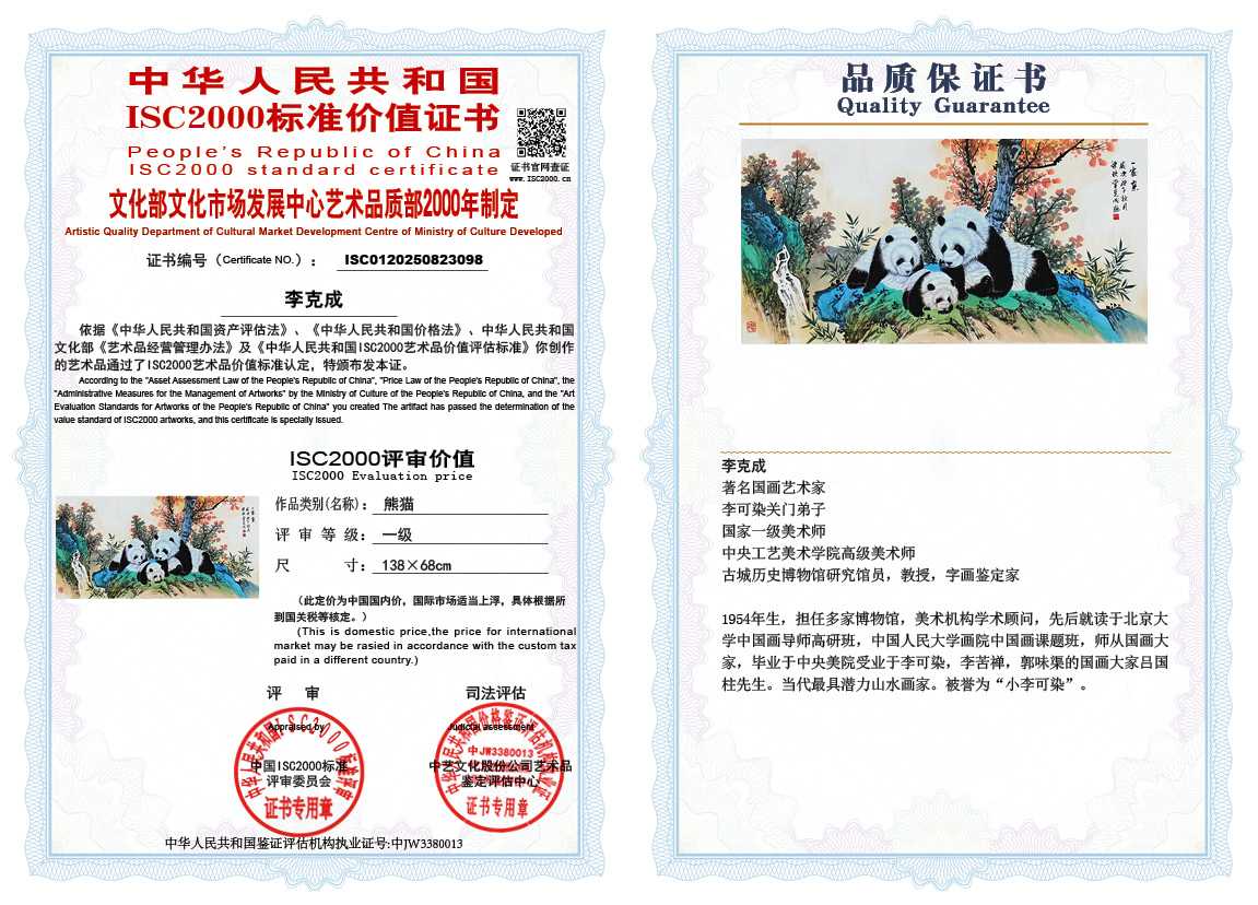 李克成098《熊猫》