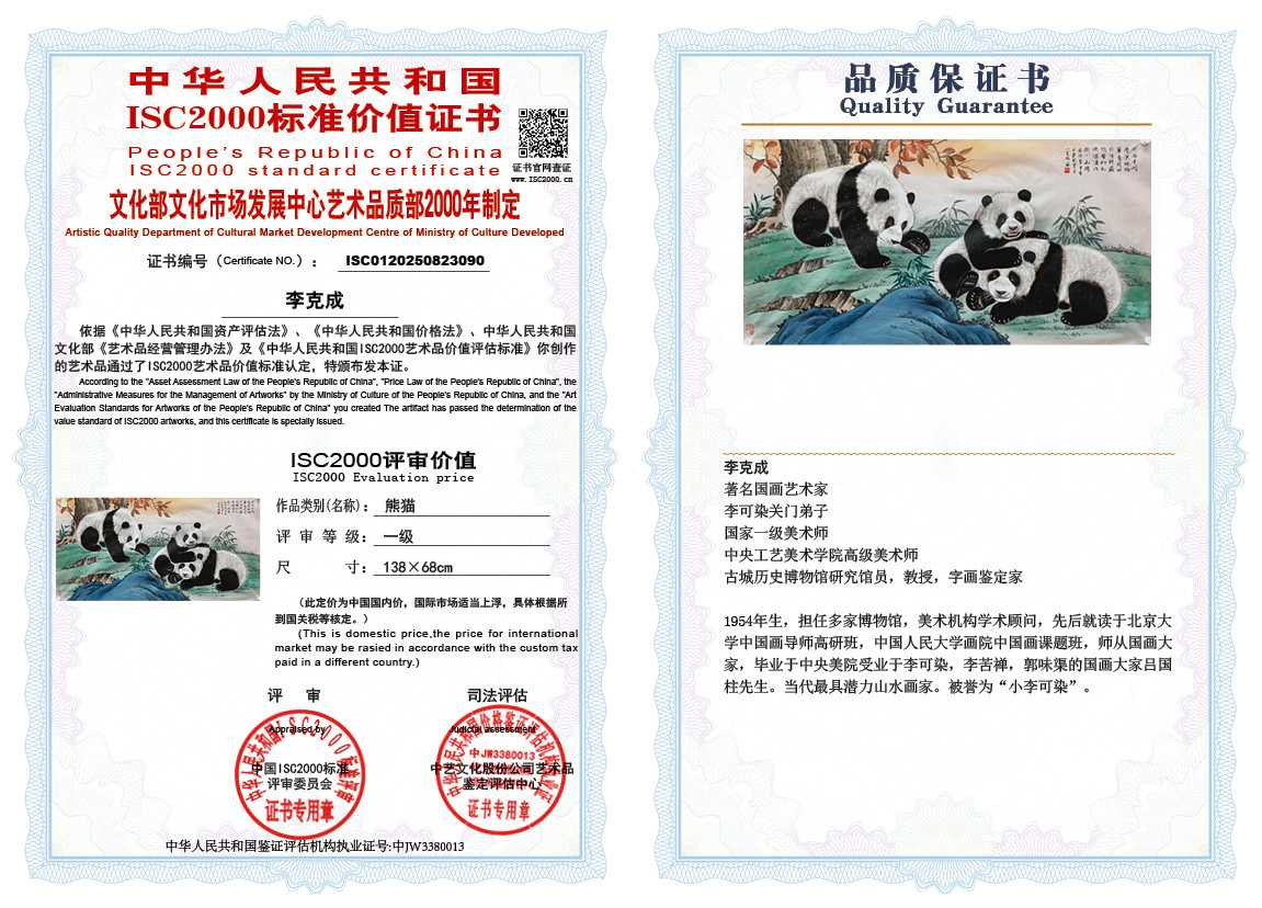 李克成090《熊猫》