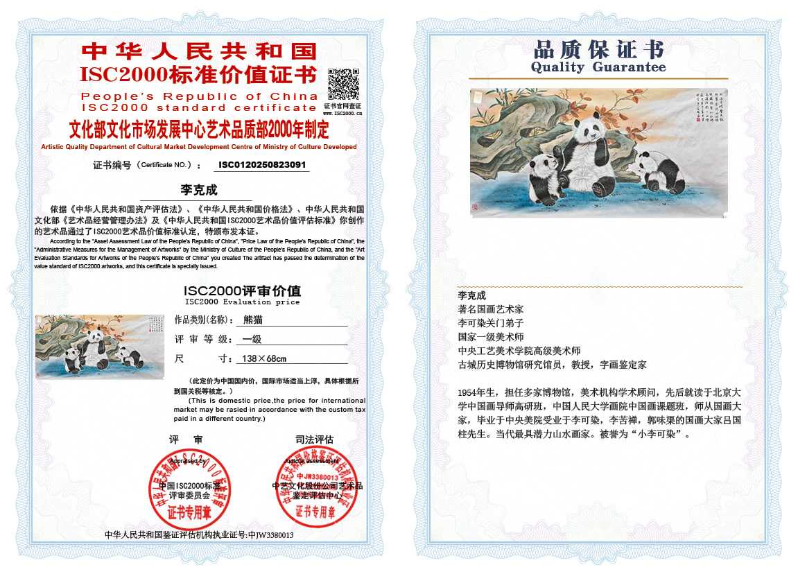 李克成091《熊猫》