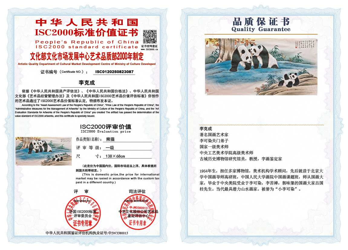 李克成087《熊猫》