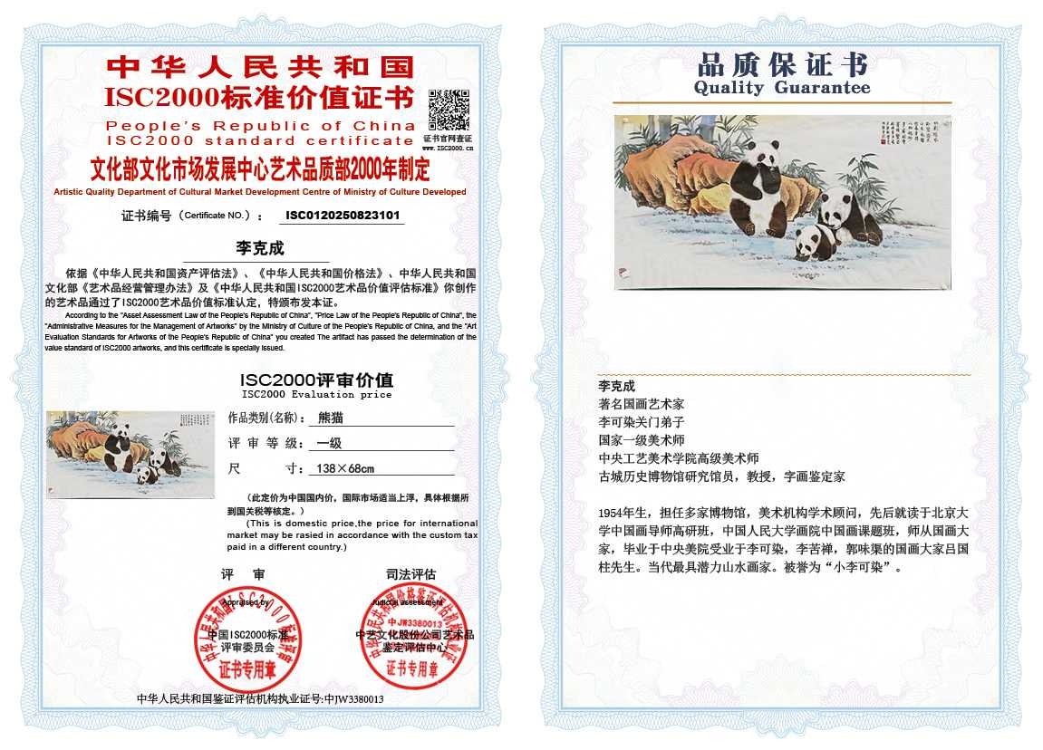 李克成101《熊猫》