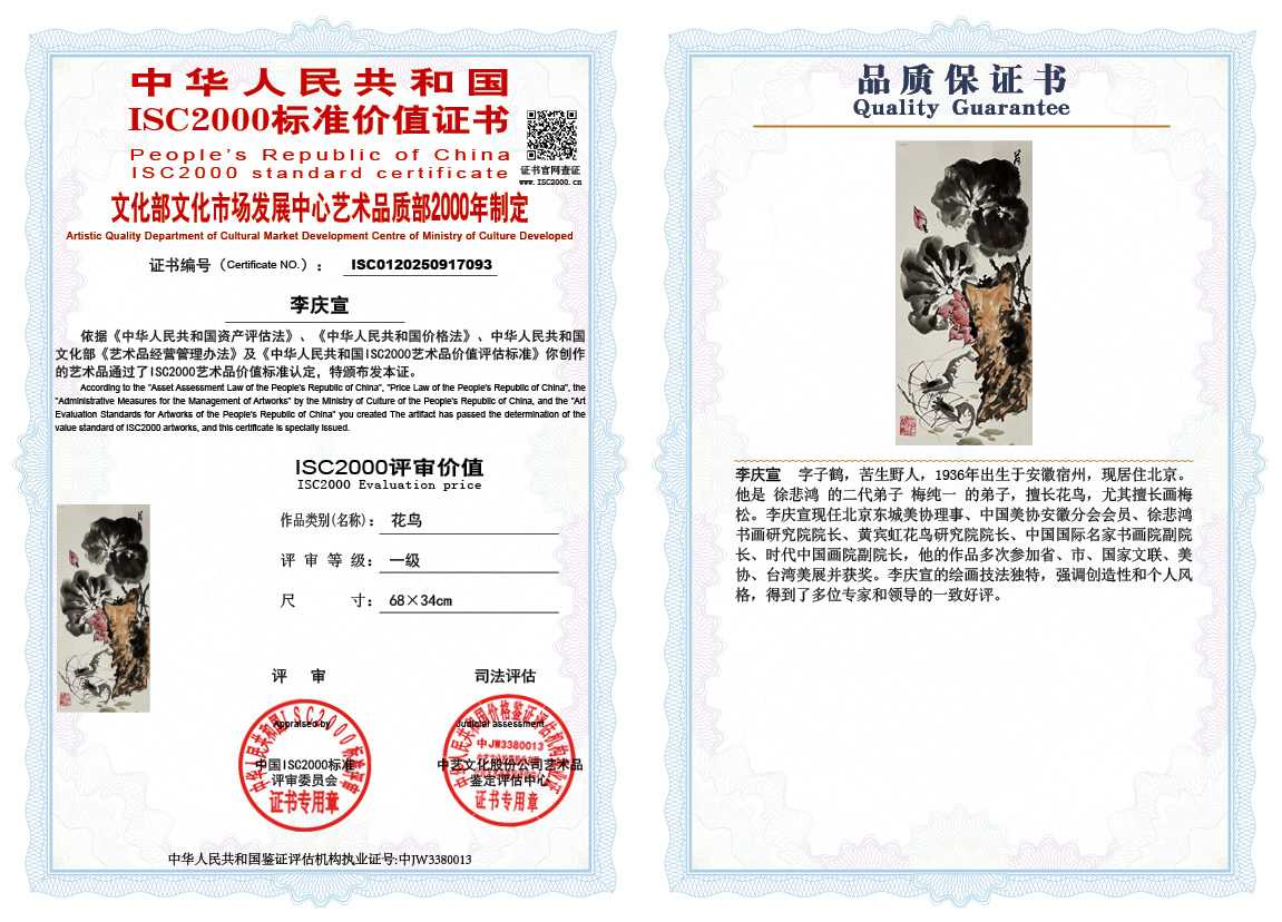 李庆宣093《花鸟》