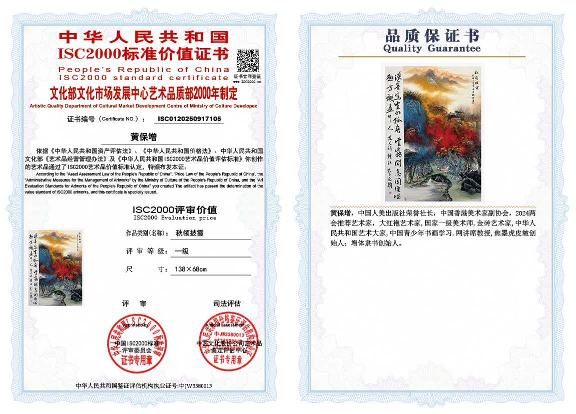 黄保增105《秋领披霞》