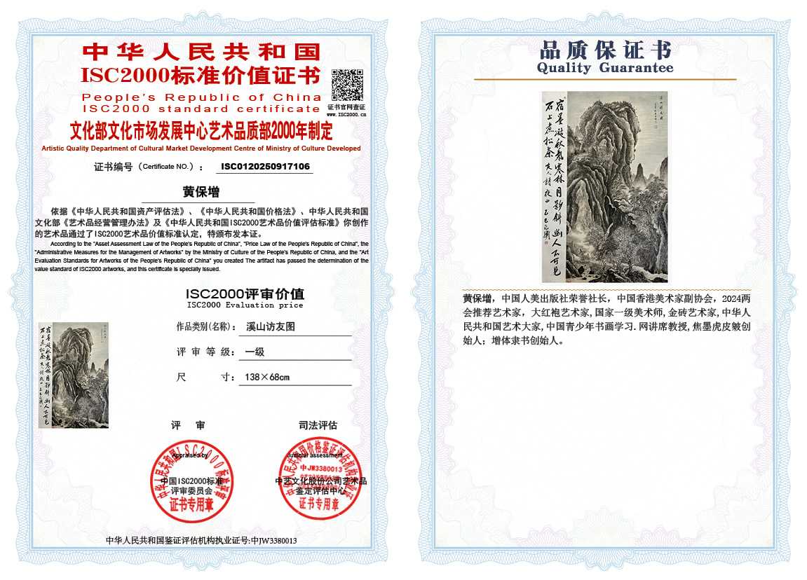 黄保增106《溪山访友图》
