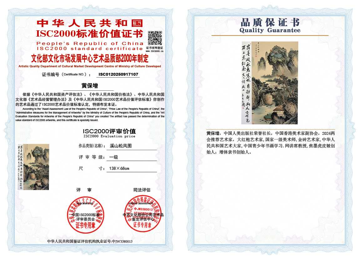 黄保增107《溪山松风图》