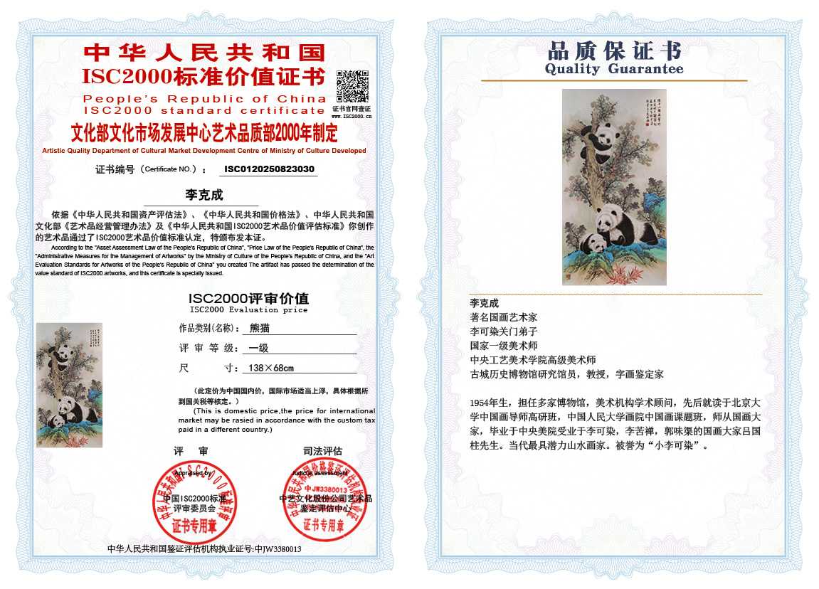 李克成030《熊猫》