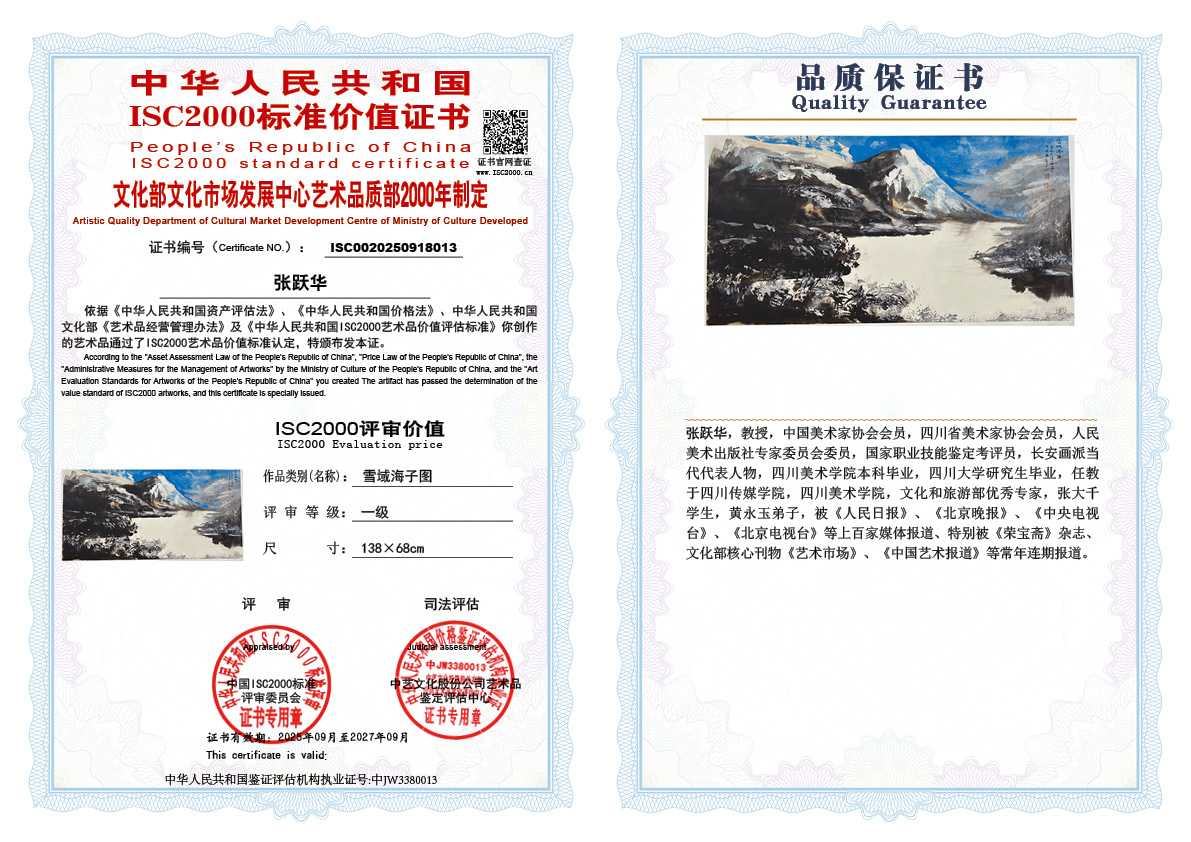 张跃华013《雪域海子图》