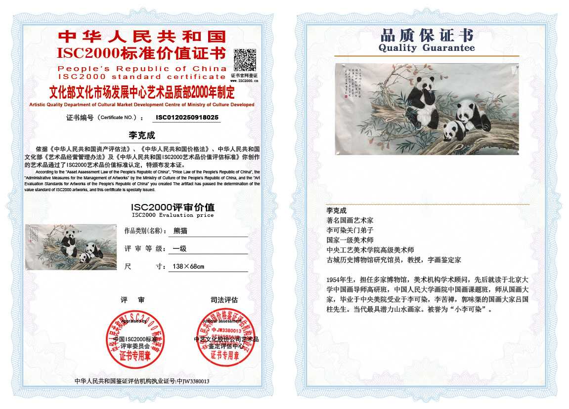 李克成025《熊猫》