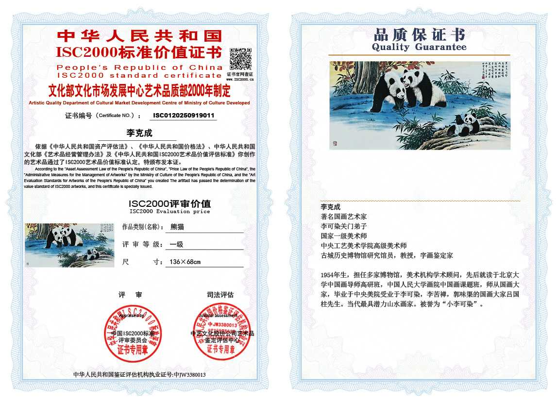 李克成011《熊猫》