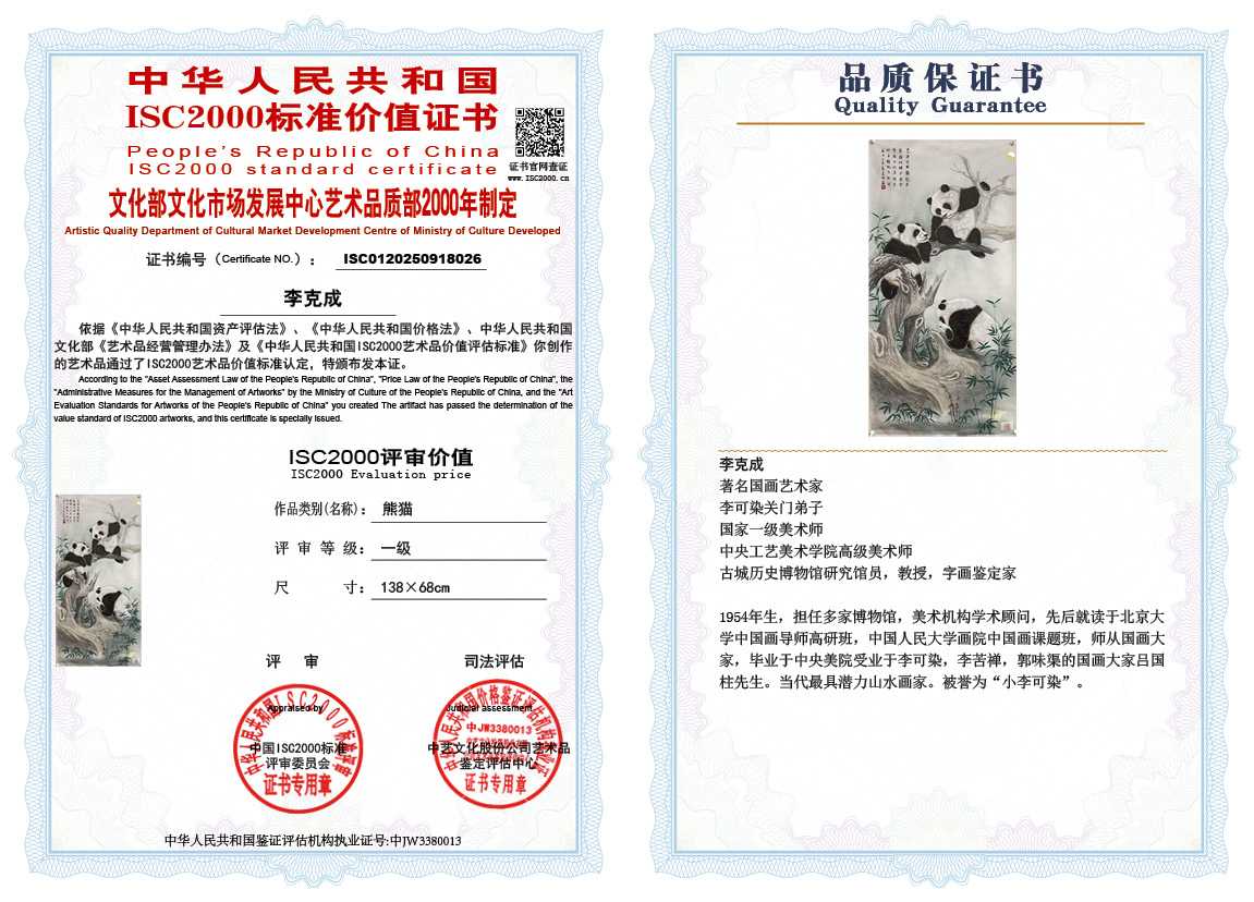 李克成026《熊猫》